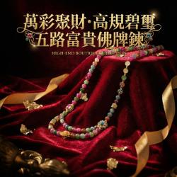開運NOW-萬彩聚財・高規碧璽五路富貴佛牌鍊