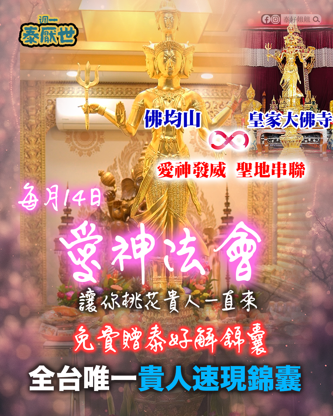 愛神法會