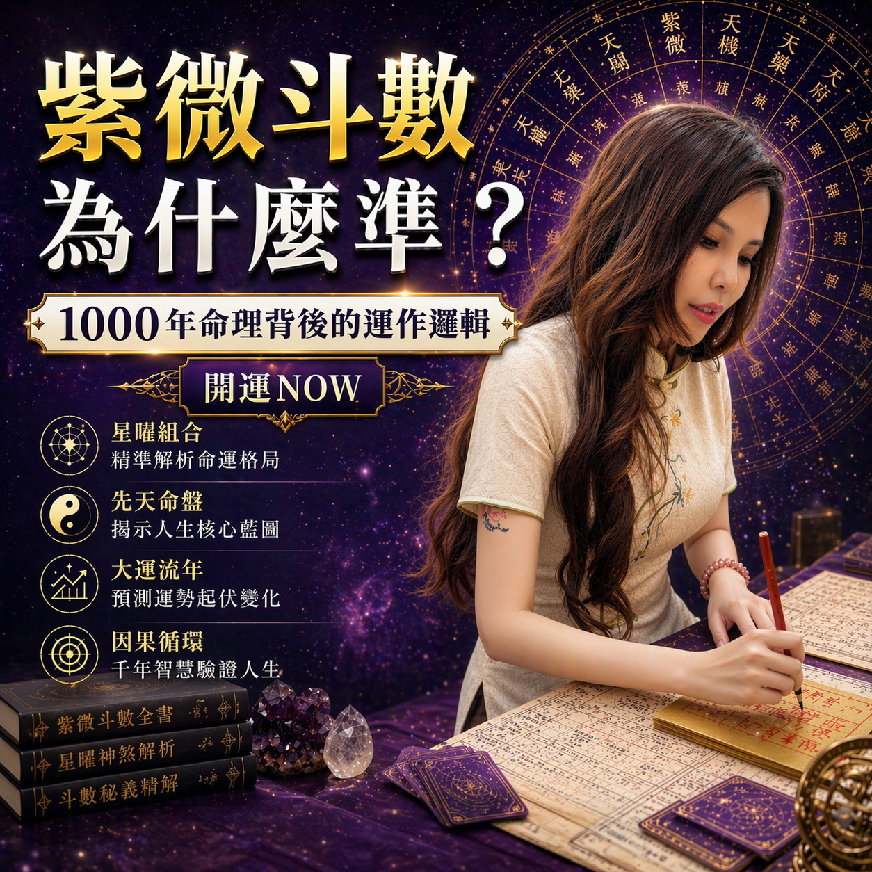 【泰好學】紫微斗數為什麼準？1000 年命理背後的運作邏輯｜開運NOW
