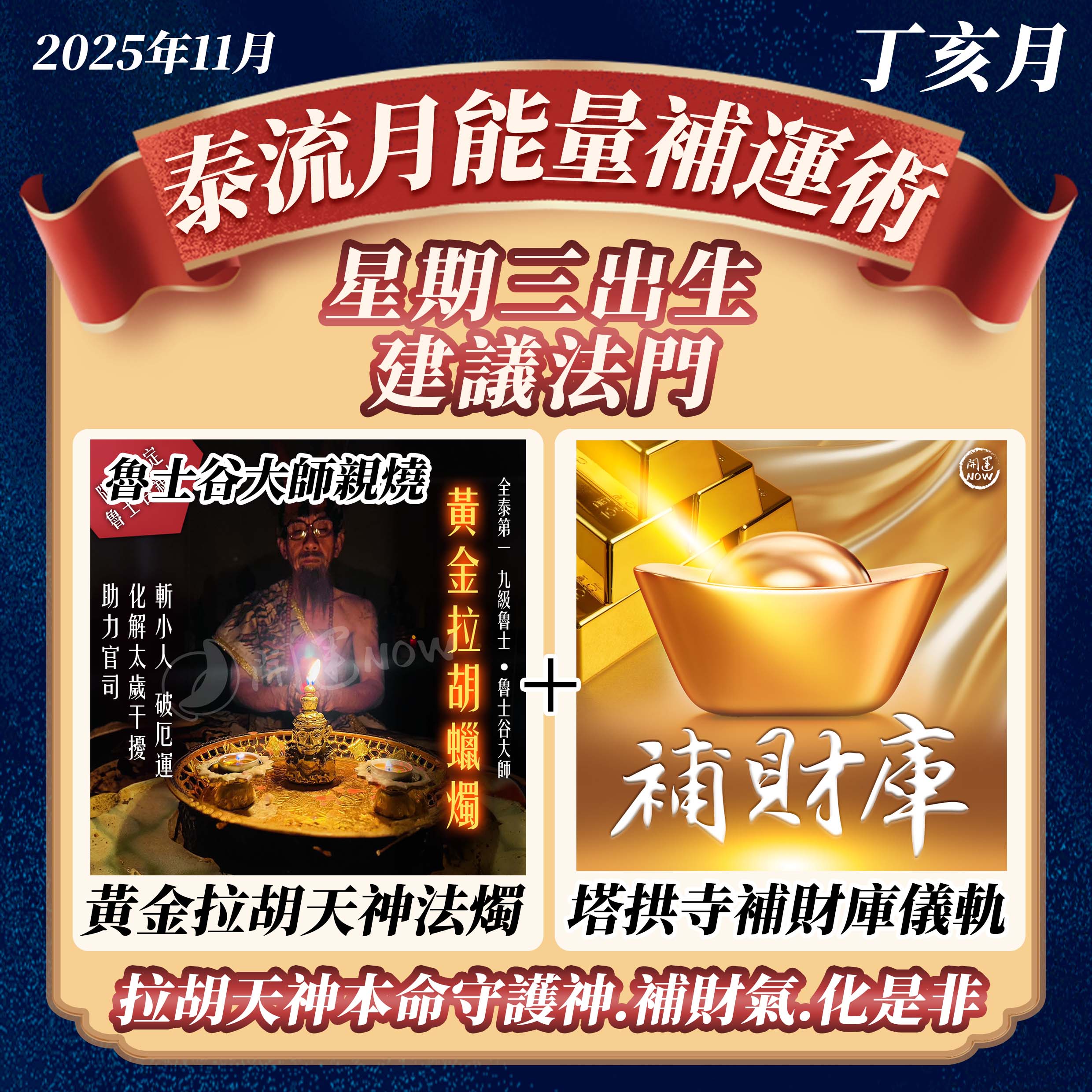 開運NOW-【星期三】泰流月・黃金拉胡天神蠟燭＋補財庫 產品說明