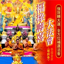 開運NOW-福祿壽喜大法會-單份