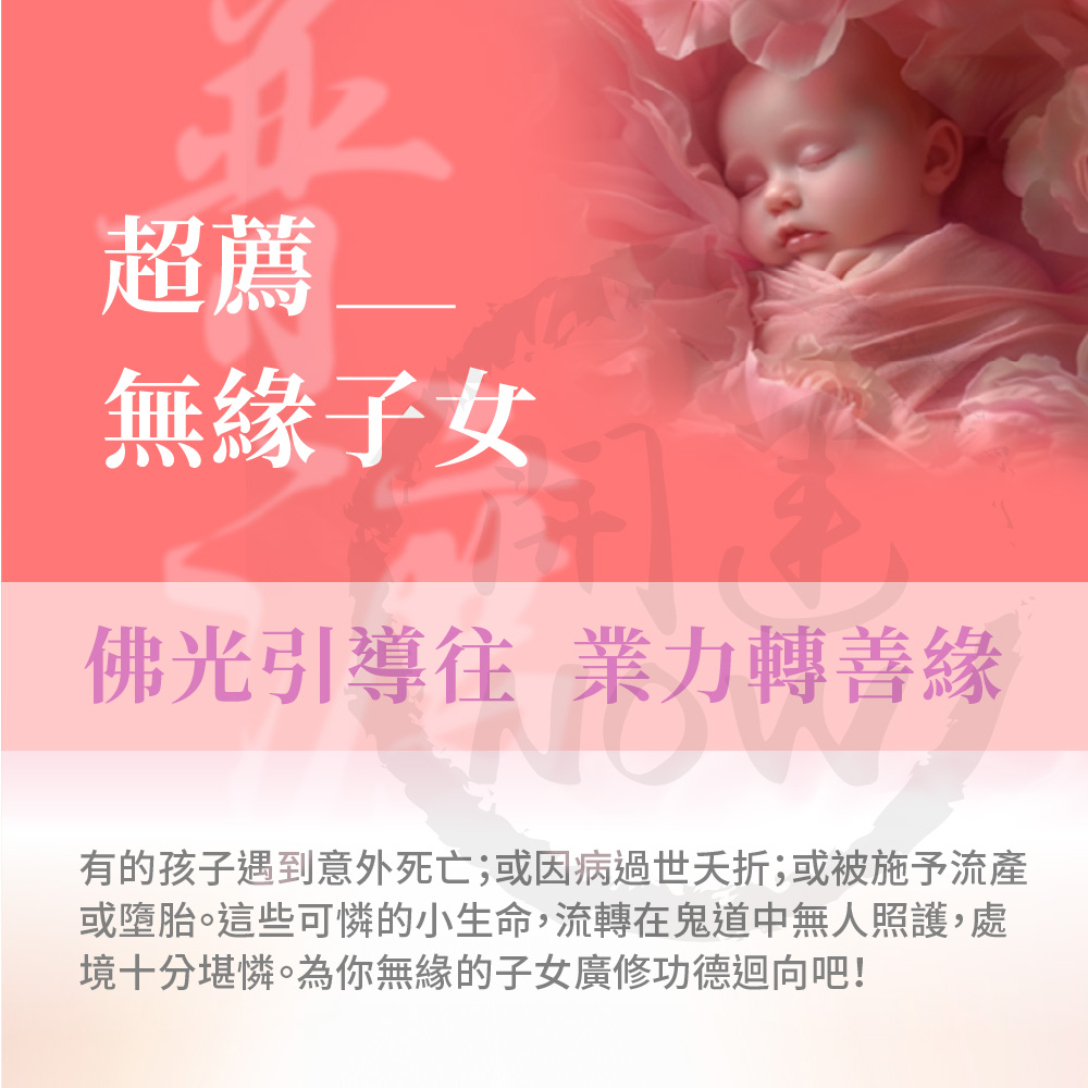 開運NOW-【無緣子女】中元普渡祈福超拔法會