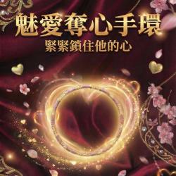 開運NOW-魅愛奪心手環