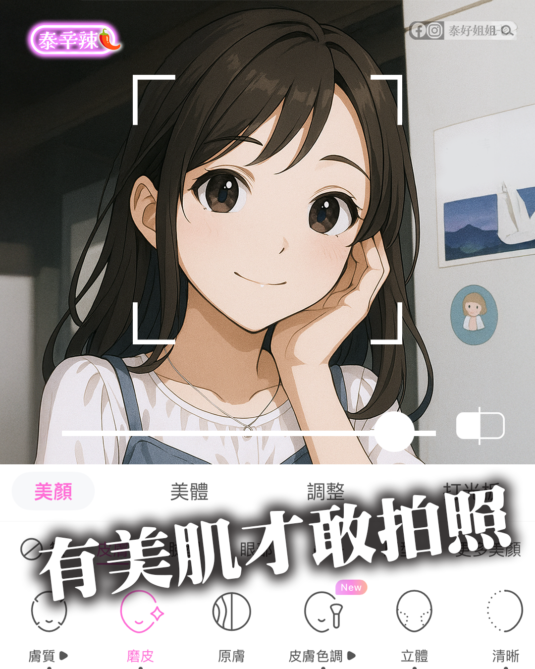濾鏡才敢拍照？