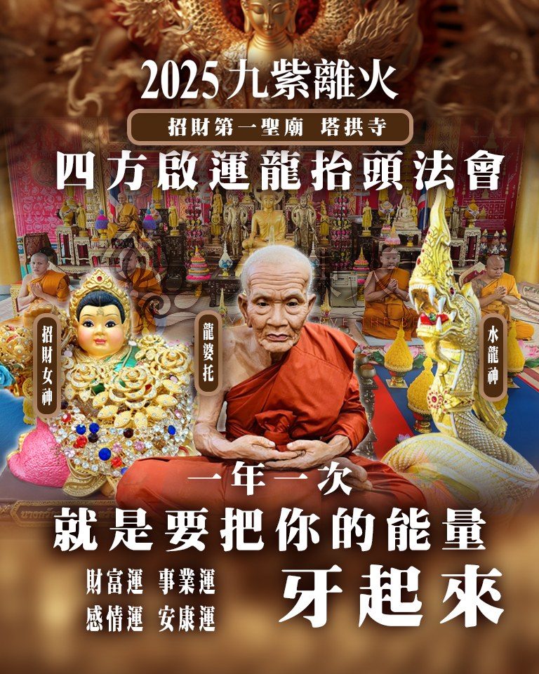 進入九紫離火運，2025年讓你財富事業感情健康全方位暴衝——龍抬頭法會