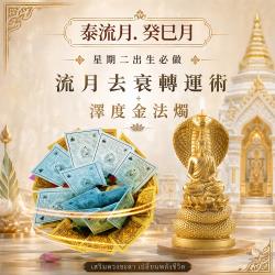 開運NOW-【星期二】泰流月・流月去衰轉運術＋澤度金法燭＿
