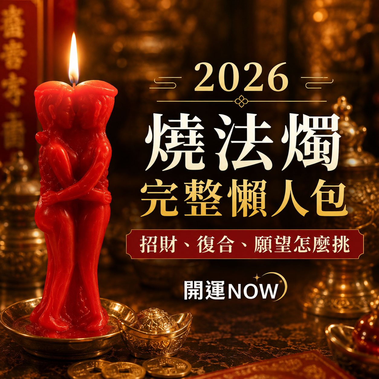 【泰好運】2026 燒法燭完整懶人包｜招財、復合、願望怎麼挑｜開運NOW