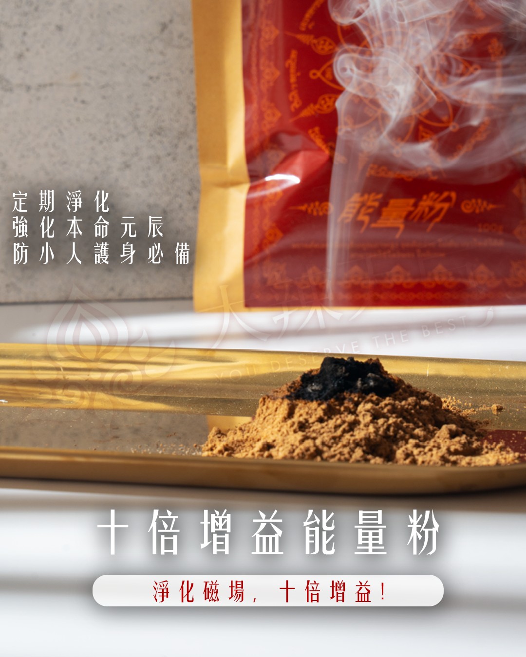空間磁場好，健康財富愛情運勢一起好，化解太歲同時強化本命元辰——魯士谷大師十倍增益能量粉
