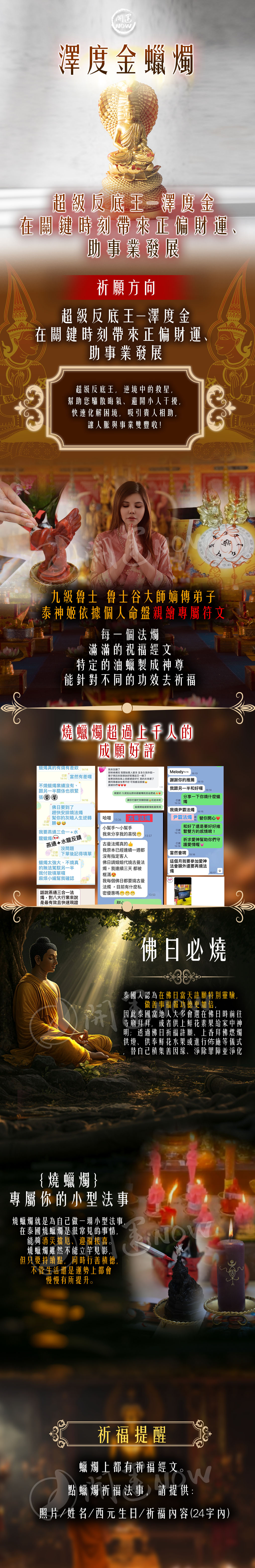 大辣天后宮-【星期六】泰流月・永保安康轉運術+澤度金法燭 產品說明