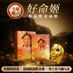 開運NOW-【好命姬】萬福敷金面膜