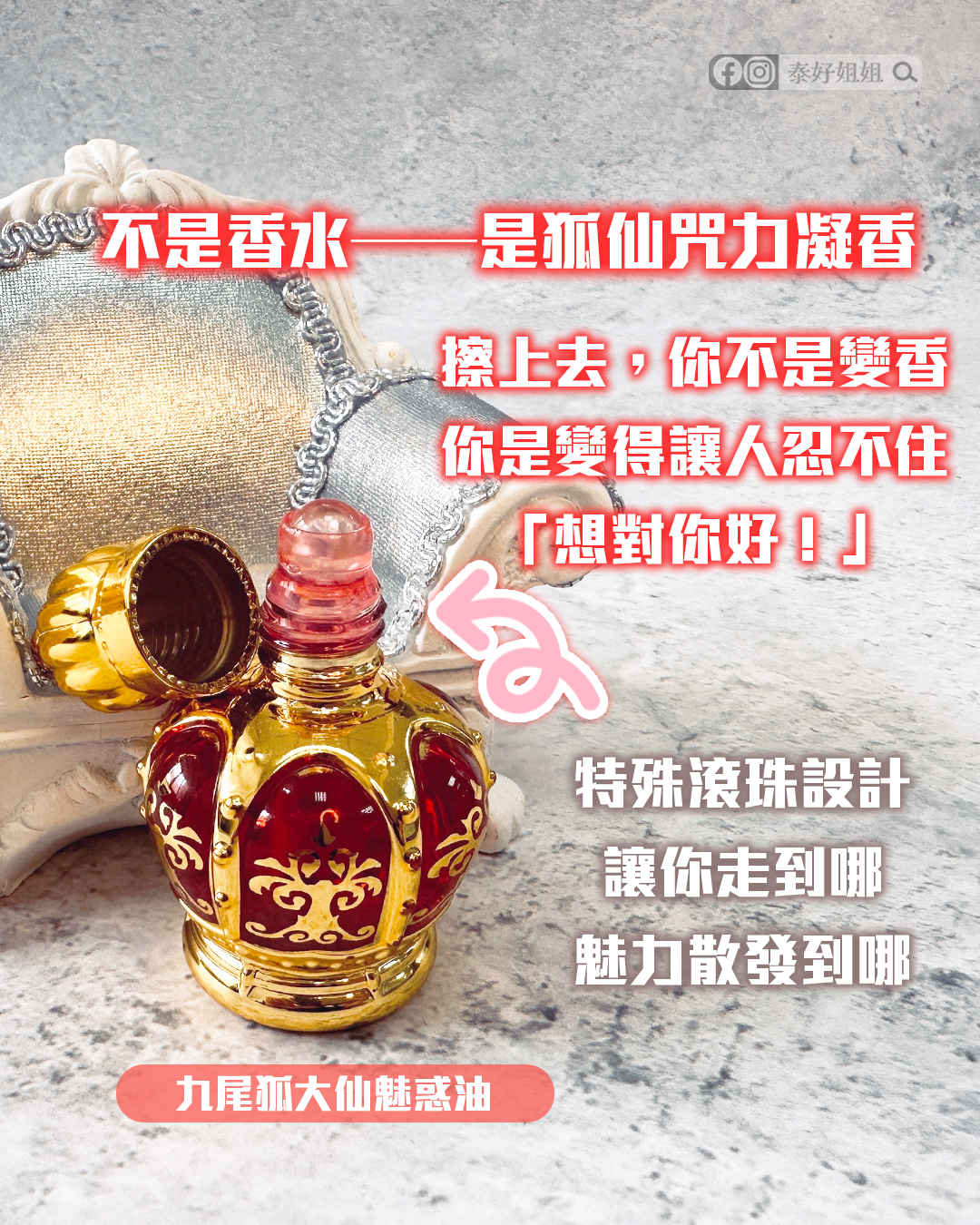 九尾狐大仙魅惑油