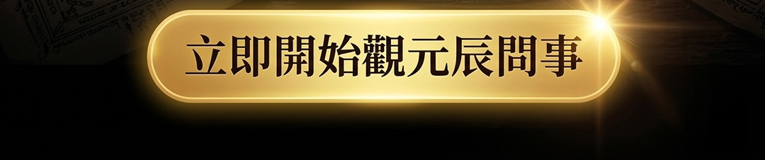 【神姬靈力】大上觀元辰
