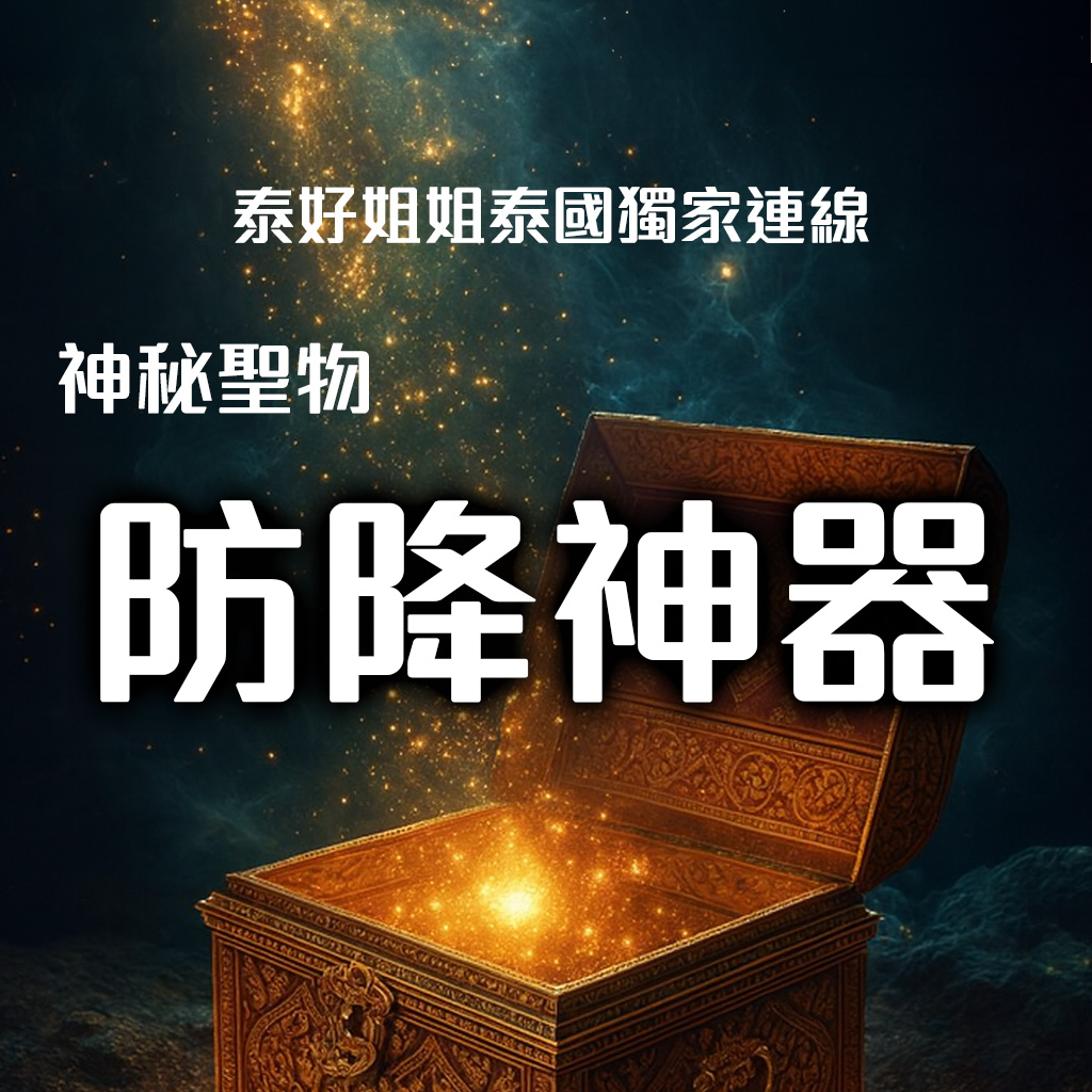 開運NOW-💰_【皇家寺廟_×_獨家限定】防降神器_💰