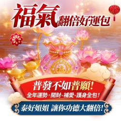 開運NOW-【全台我最旺】福氣翻倍好運包
