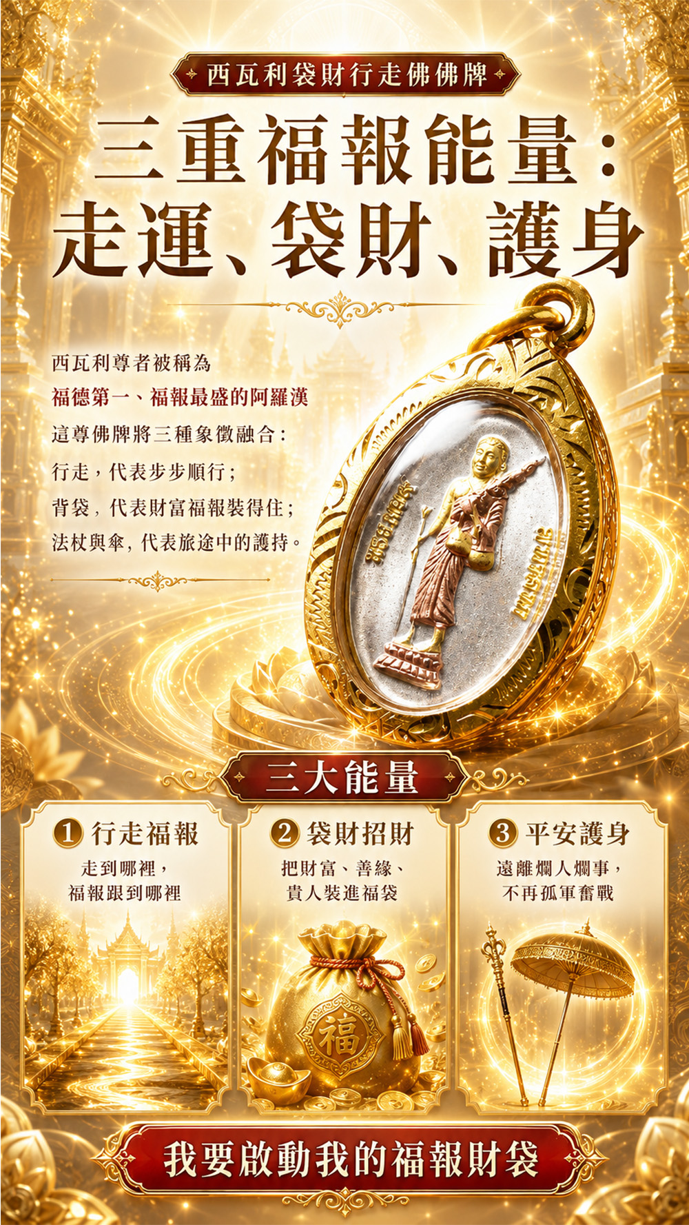 開運NOW-【龍婆大師加持限定】西瓦利袋財行走佛佛牌 產品說明