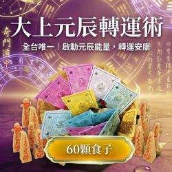 開運NOW-【神姬靈力】大上元辰翻運轉運術-含60顆頂級煙供食子