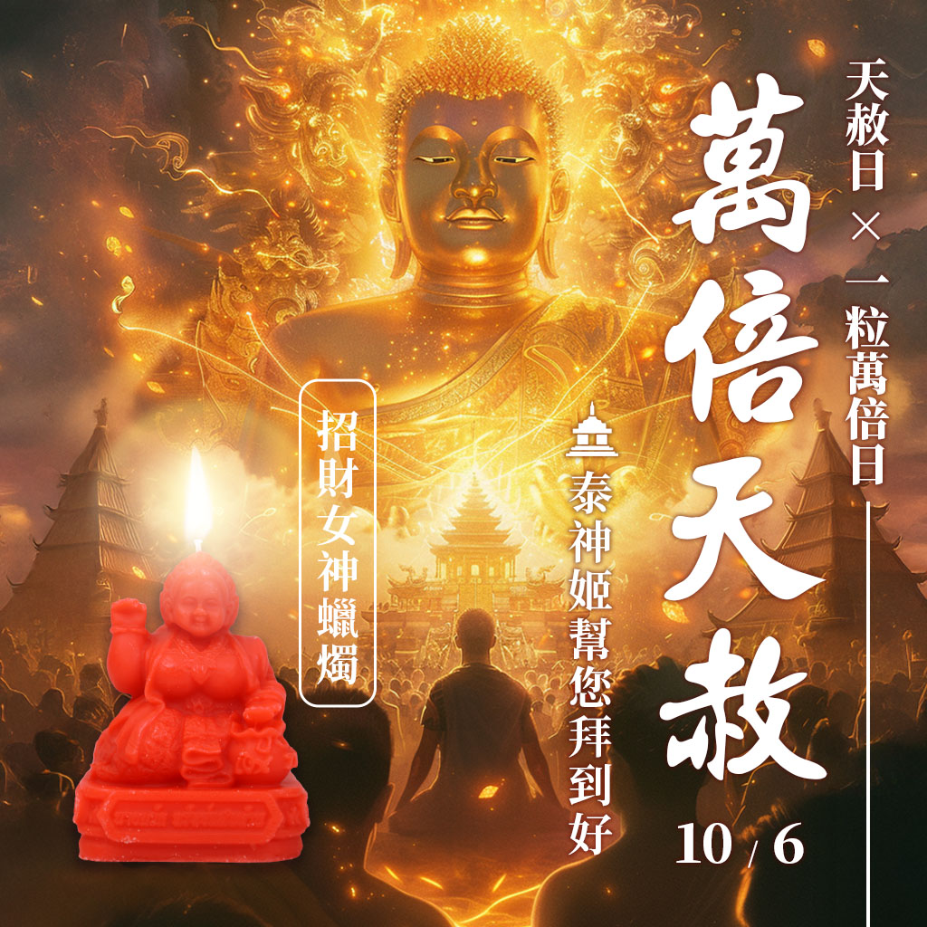 開運NOW-【萬倍天赦】財運－招財女神蠟燭 產品說明