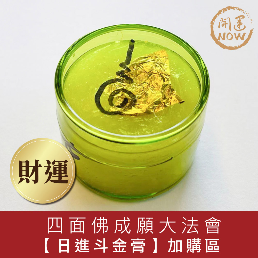 四面佛日進斗金膏(四面佛大法會加購區)