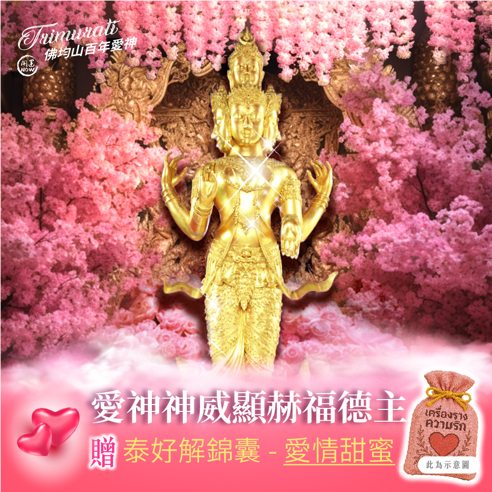 開運NOW-【佛均山】百年愛神法會❤神威顯赫福德主再贈愛情甜蜜錦囊