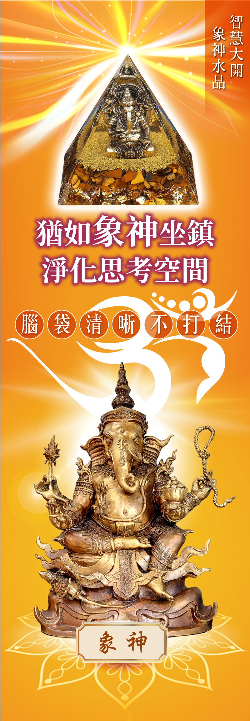 泰幸福-智慧大開象神水晶 產品說明