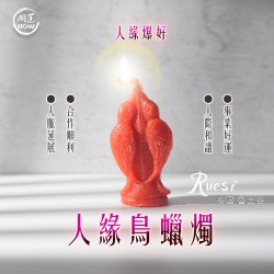 開運NOW-人緣鳥蠟燭▲人緣爆好