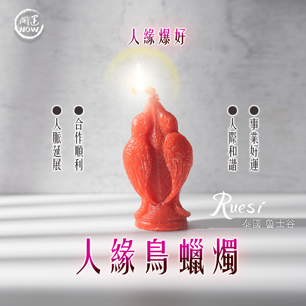開運NOW-人緣鳥蠟燭▲人緣爆好