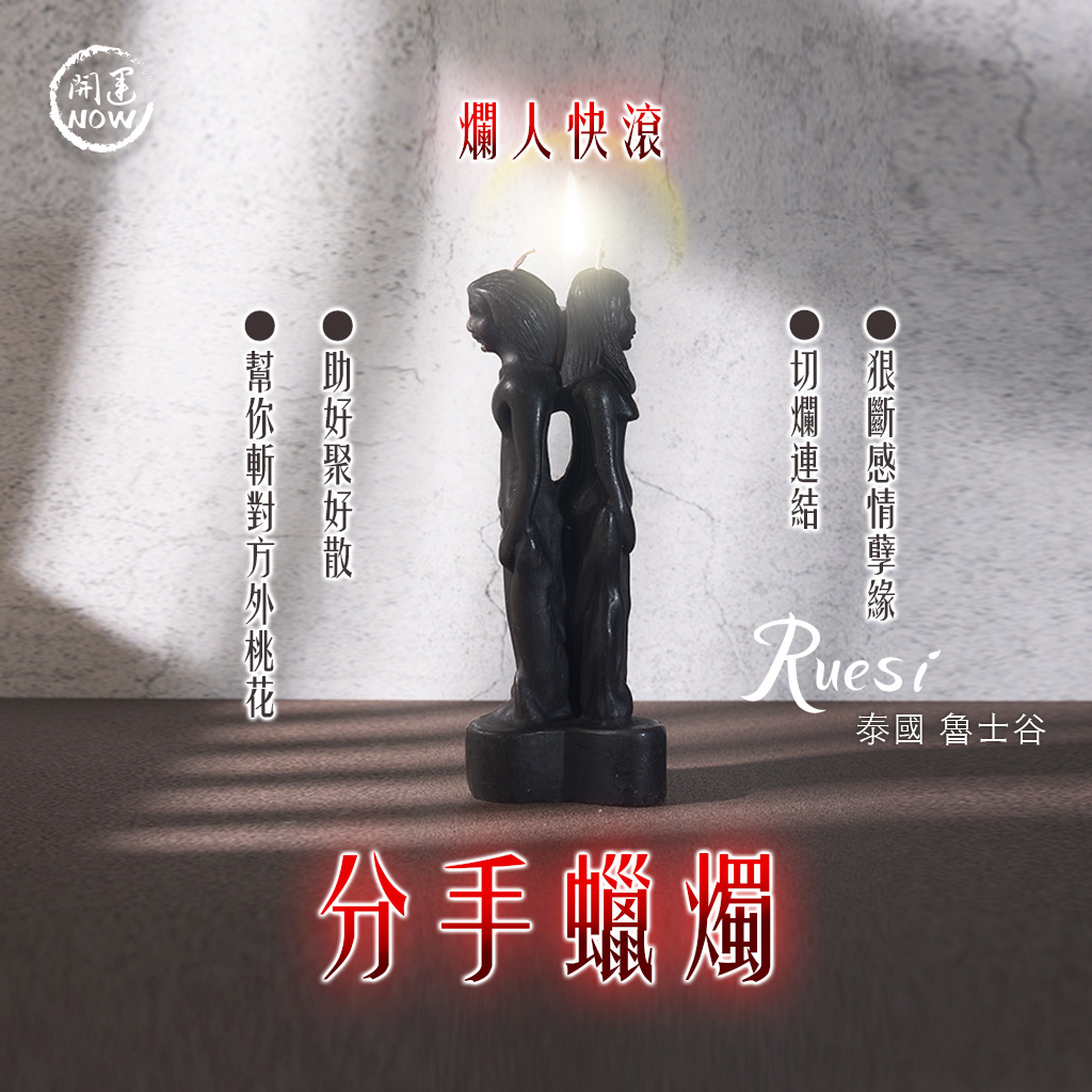 開運NOW-分手蠟燭▲趕走爛桃花