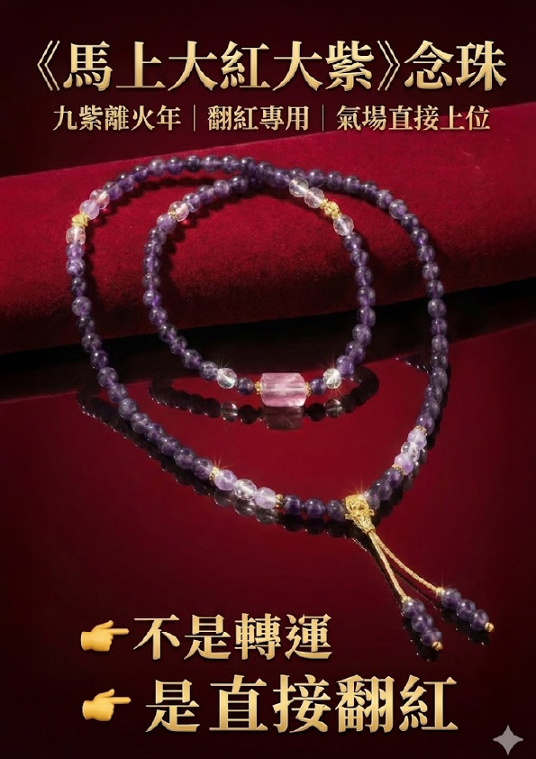 開運NOW-【斷業跨年】馬上大紅大紫 （念珠） 產品說明