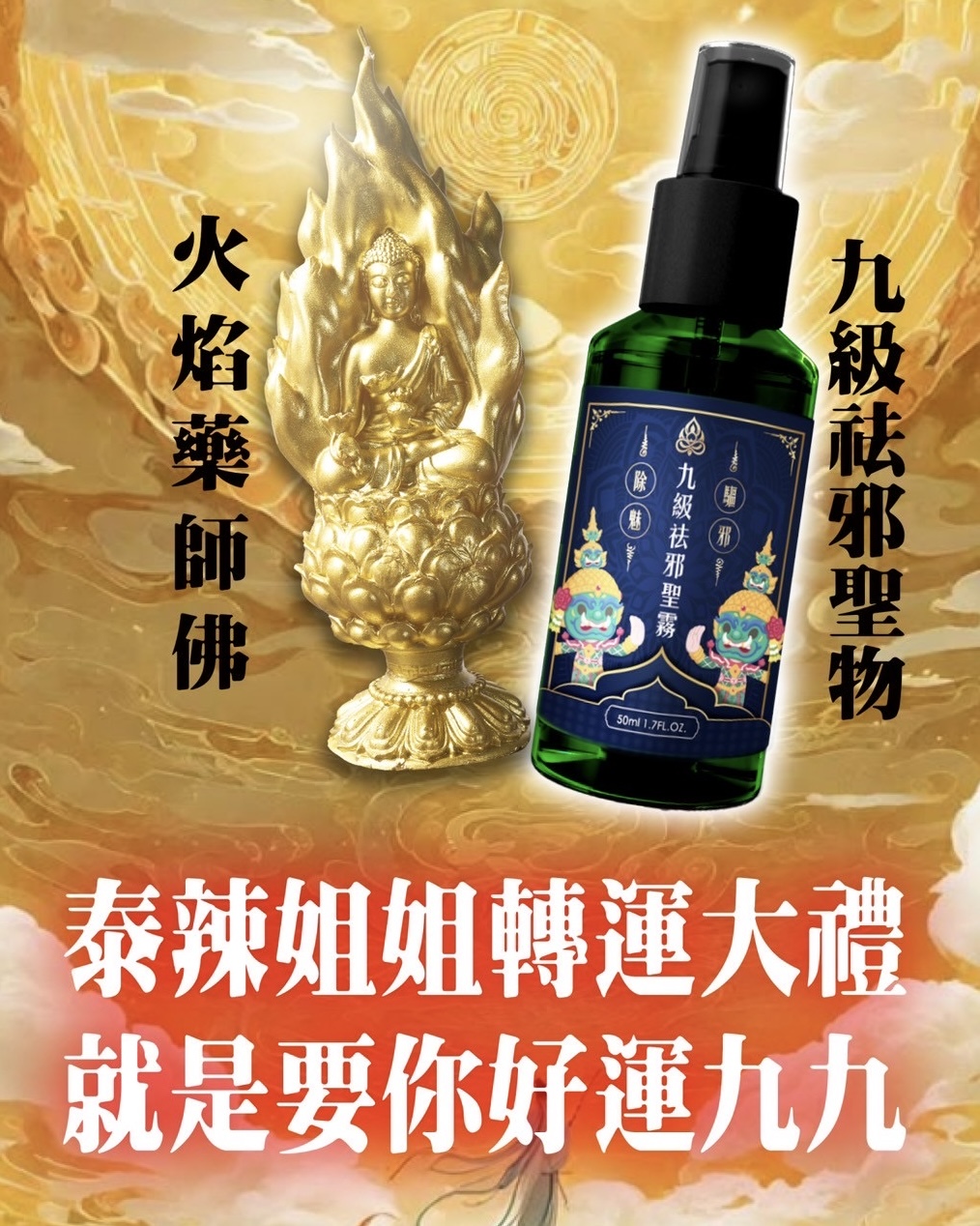 九級祛邪聖霧＋火焰藥師佛法燭｜你與晦氣之間，該有一道結界！保住你的健康、財富、事業好運