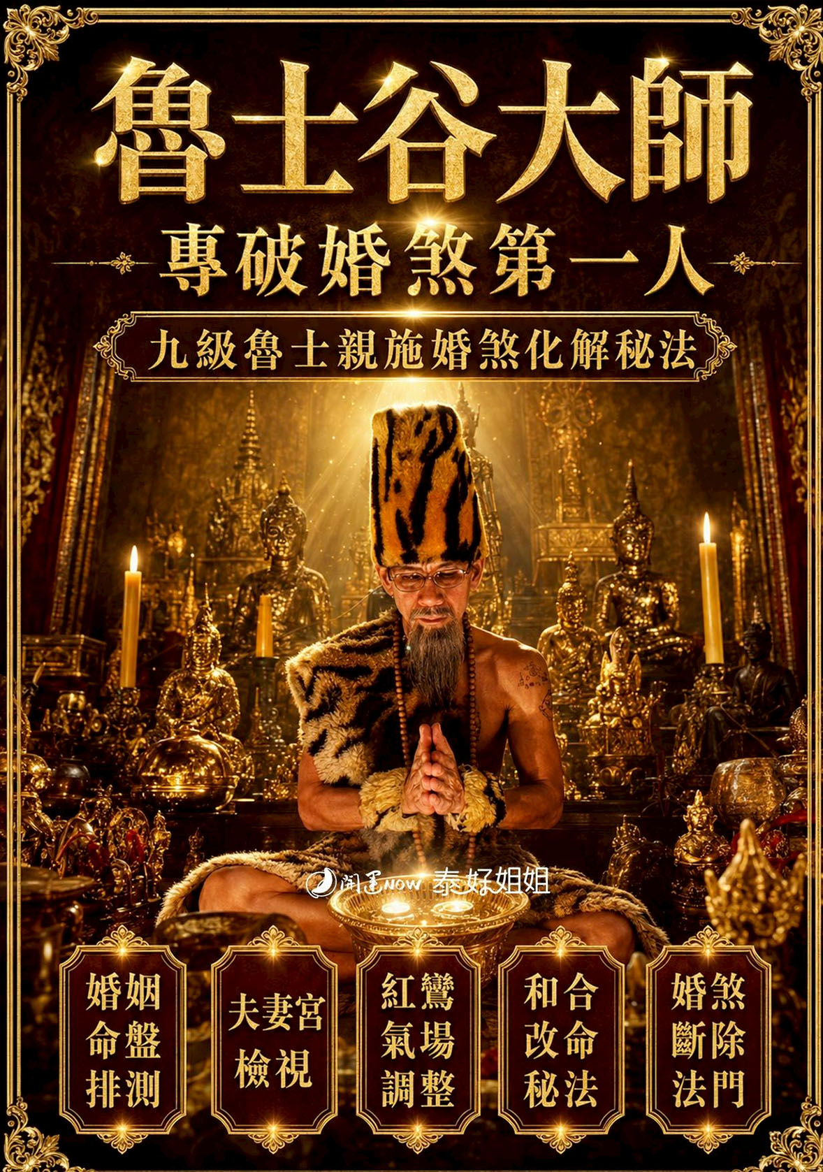 開運NOW-【高階法術】斷駁婚煞 × 破紅鸞煞 產品說明