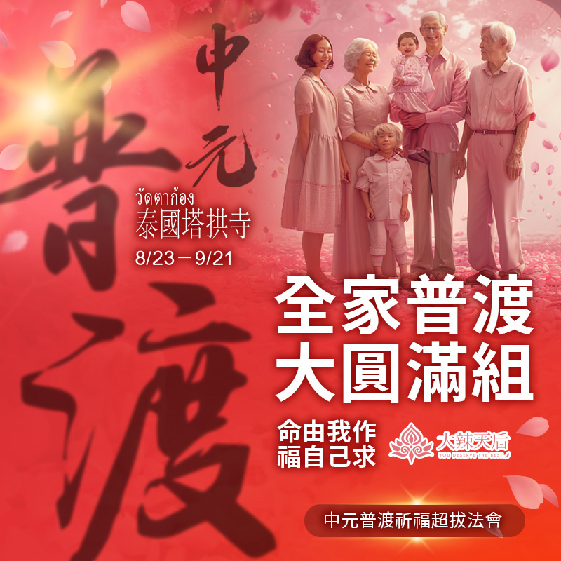 大辣天后宮-【全家普渡大圓滿組】中元普渡祈福超拔法會