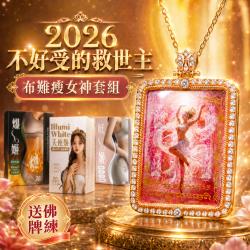 開運NOW-【不好受的救世主】布南瘦女神套組