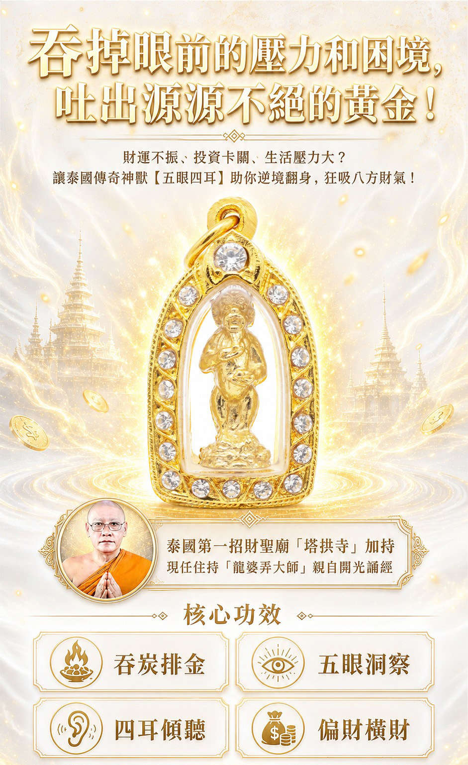 金讚五眼四耳佛牌