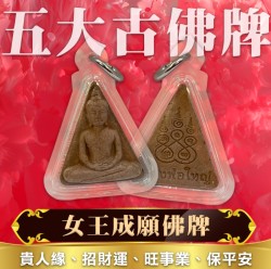 大辣天后宮-女王成願佛牌