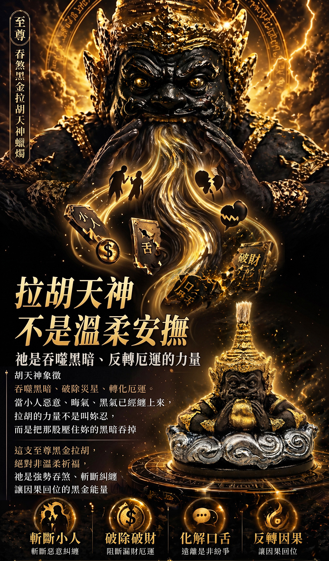 泰幸福-至尊吞煞黑金拉胡天神蠟燭 產品說明
