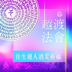 開運NOW-往生親人消災祈福超渡法會