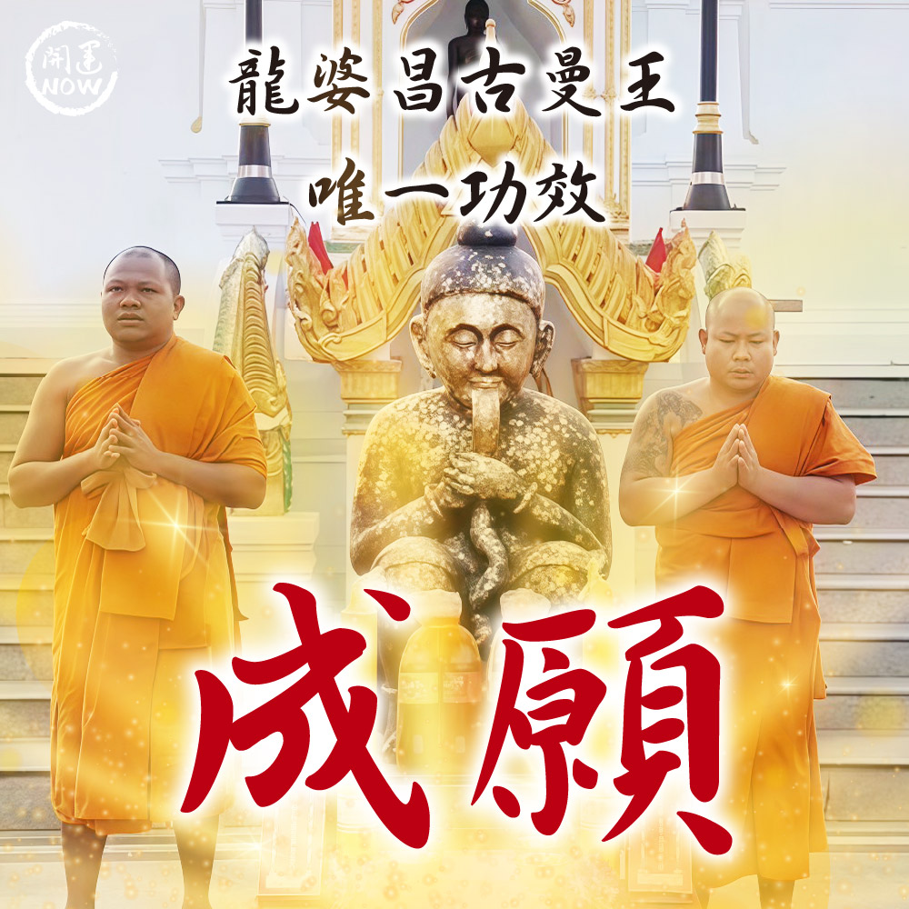 開運NOW-【12-4唯一專場】古曼王聖誕法會