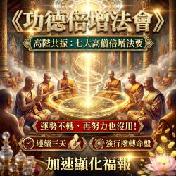 開運NOW-《108種無上功德法會》功德倍增版_