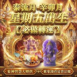 開運NOW-【星期五】泰流月・象神智慧大煙供＋_紫象錢看富貴法燭