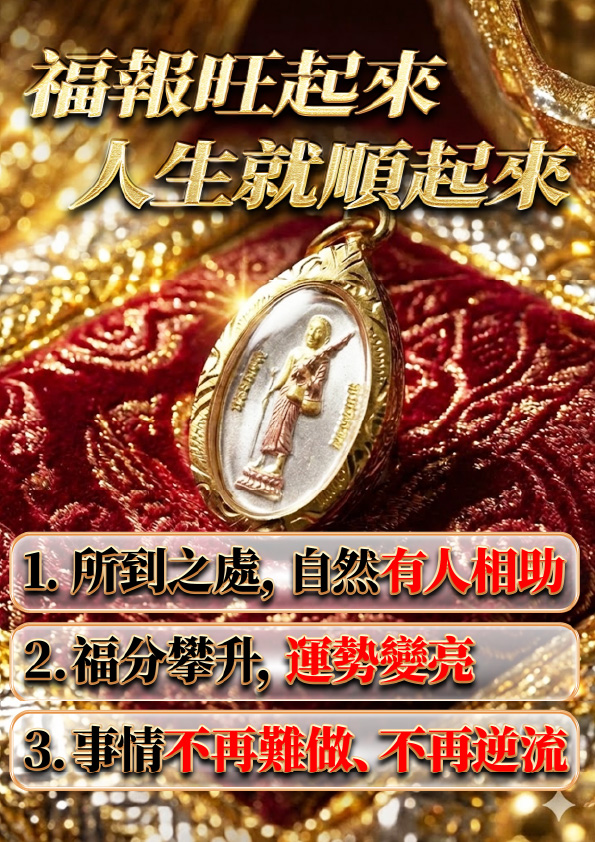 開運NOW-【龍婆大師加持限定】西瓦利袋財行走佛佛牌 產品說明