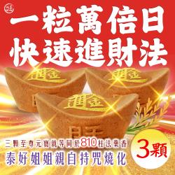 大辣天后宮-【一粒萬倍日．快速進財法】元寶香3顆-代燒