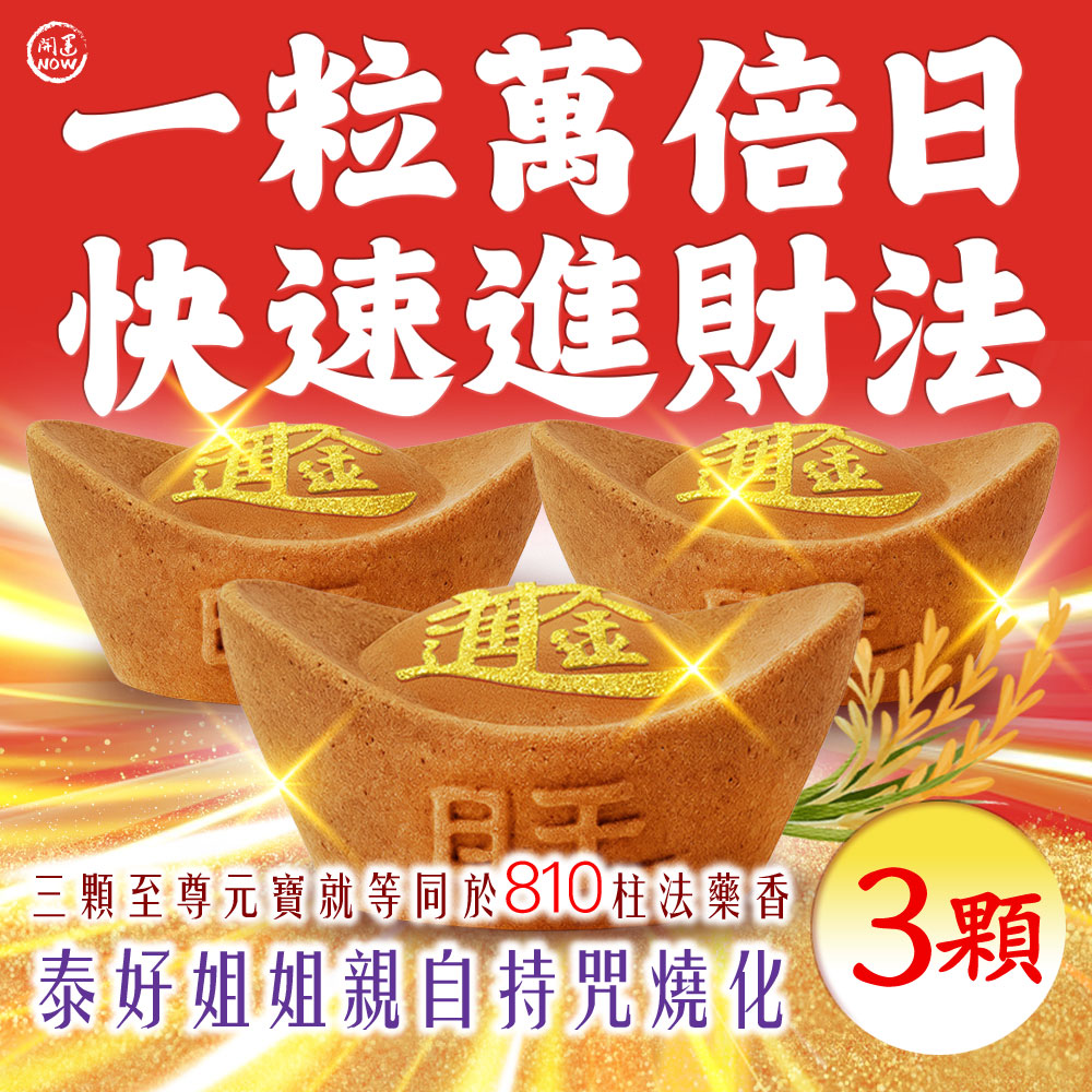 大辣天后宮-【一粒萬倍日．快速進財法】元寶香3顆-代燒