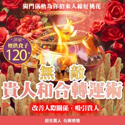 大辣天后宮-【神姬靈力】和合轉運術-含120顆頂級煙供食子