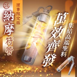 開運NOW-塔拱寺納摩符管理事限定版