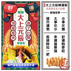 開運NOW-【神姬靈力】大上元辰翻運轉運術-含60顆頂級煙供食子
