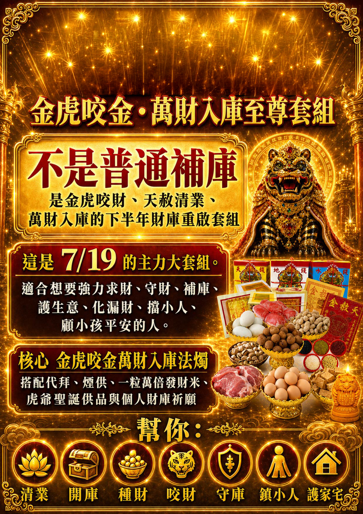 開運NOW-【天赦日】金虎咬金・萬財入庫至尊套組 產品說明