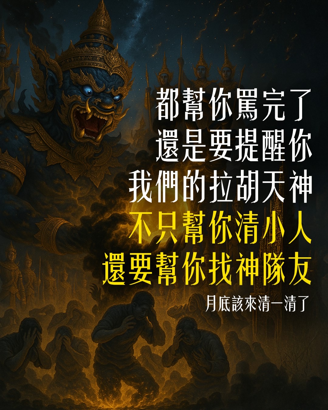 職場、感情、人際處處是小人？拉胡天神法會幫你——揭露5種你讓「小人轉貴人」的機會