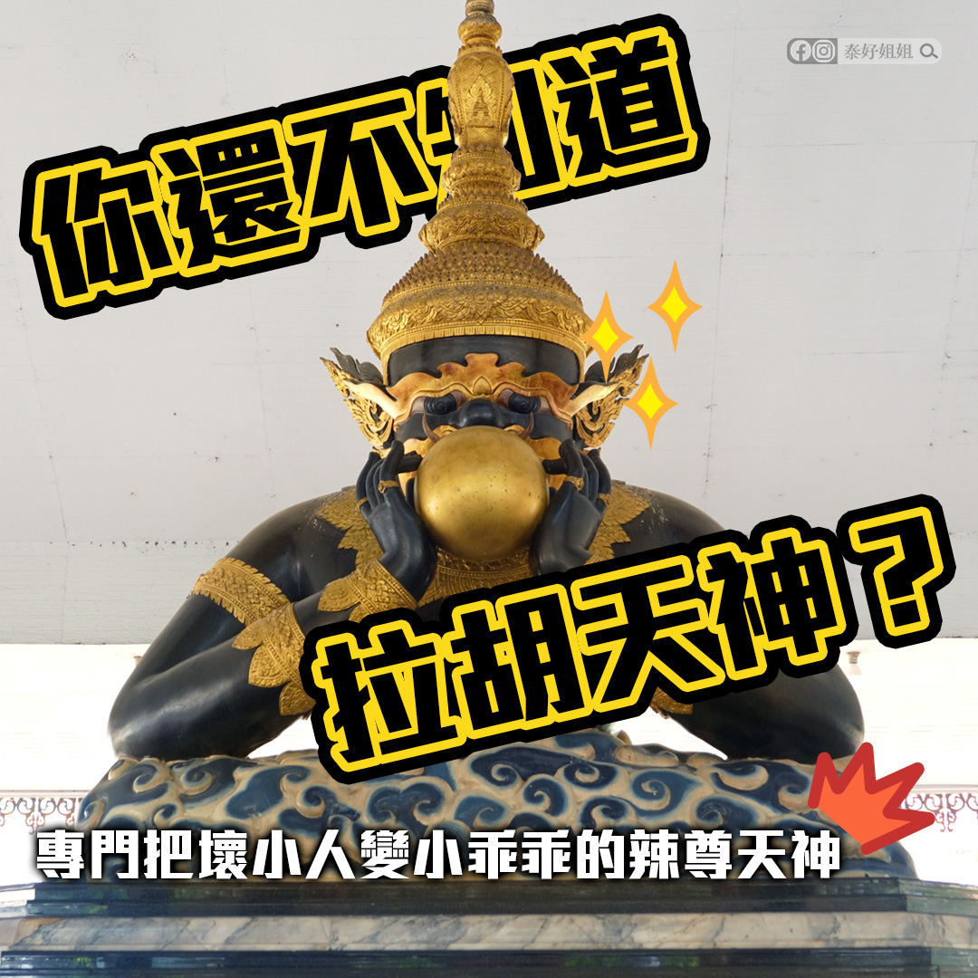 拉胡天神轉運法會｜泰國拉胡王廟小人退散、改運轉勢的秘密