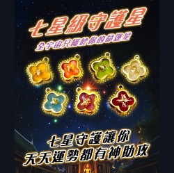 大辣天后宮-【單購】七星級守護星