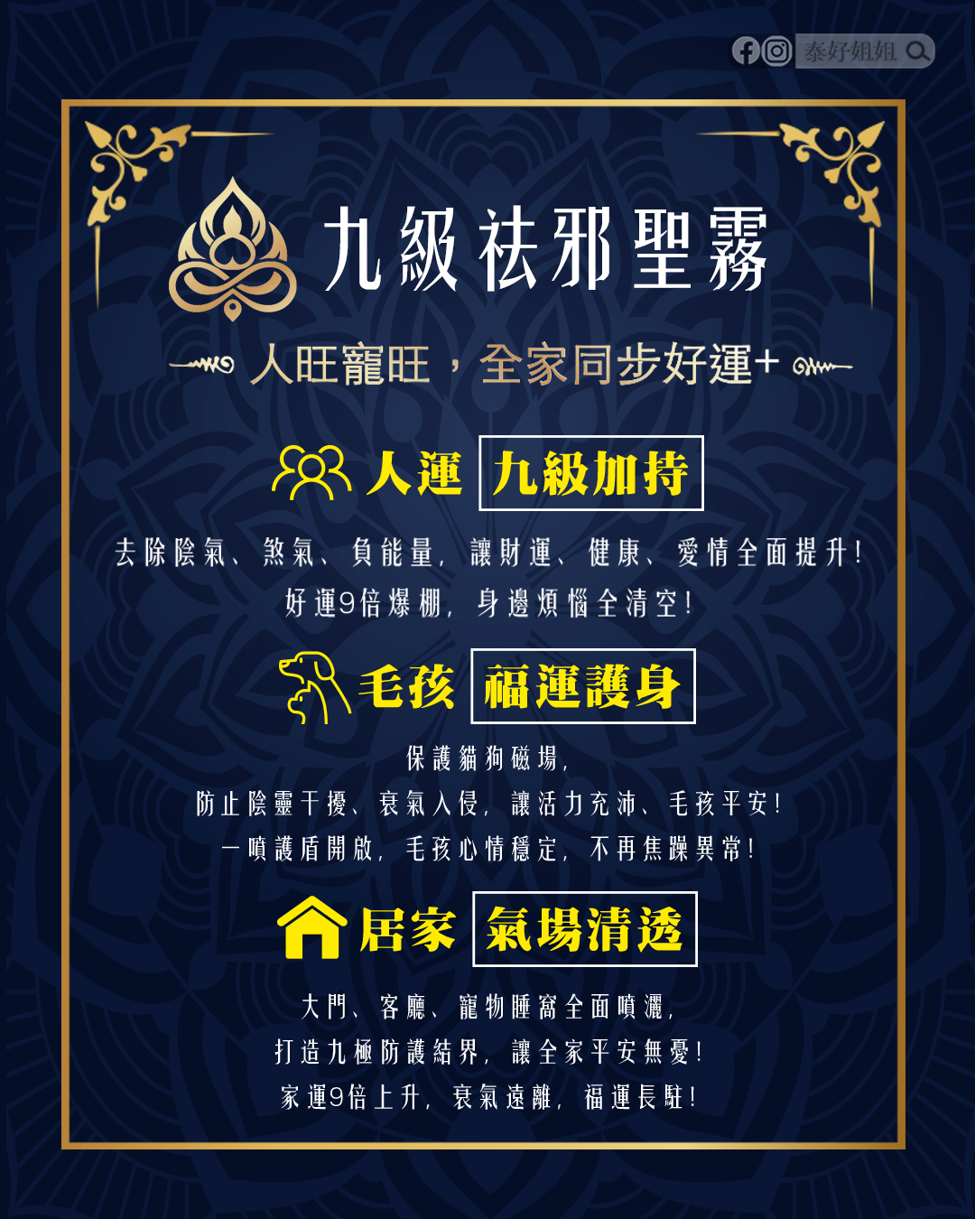 九級袪邪噴霧全家同步好運